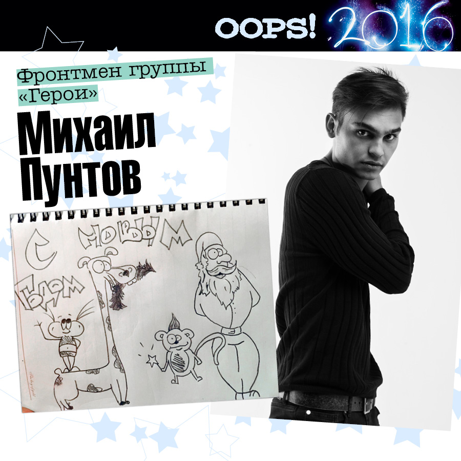 Миша Пунтов, группа "Герои", для OOPS!